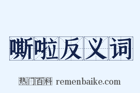 嘶啦反义词是什么意思的图片